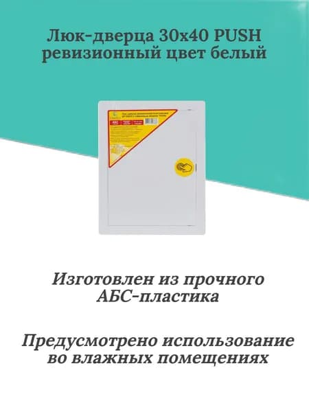 Люк-дверца пластиковый 30х40 PUSH нажимной