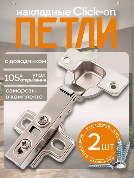 Петля накладная с доводчиком Click-on 105 градусов комплект 2 шт с крепежом