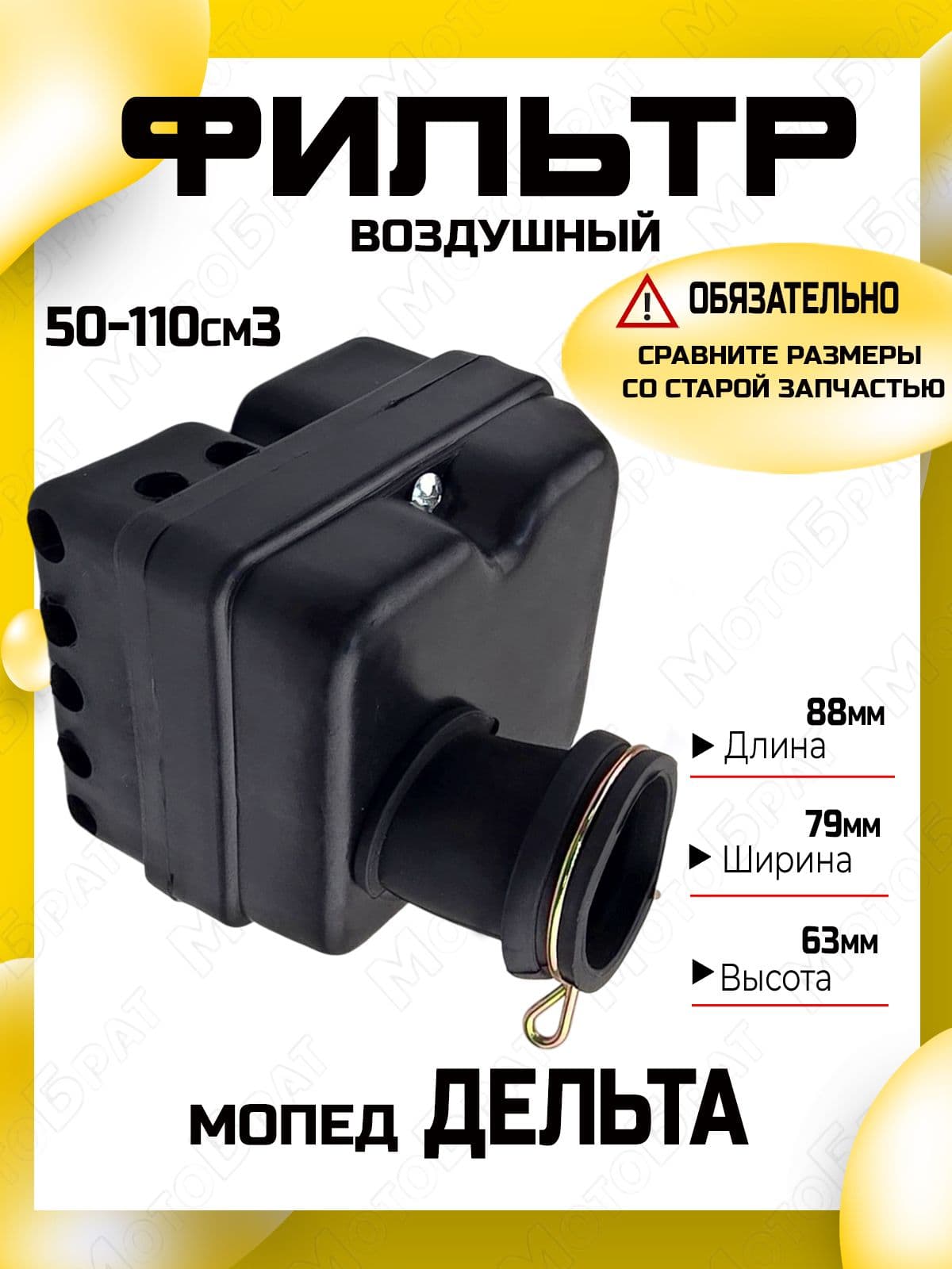 Фильтр воздушный в сборе для мопеда Дельта