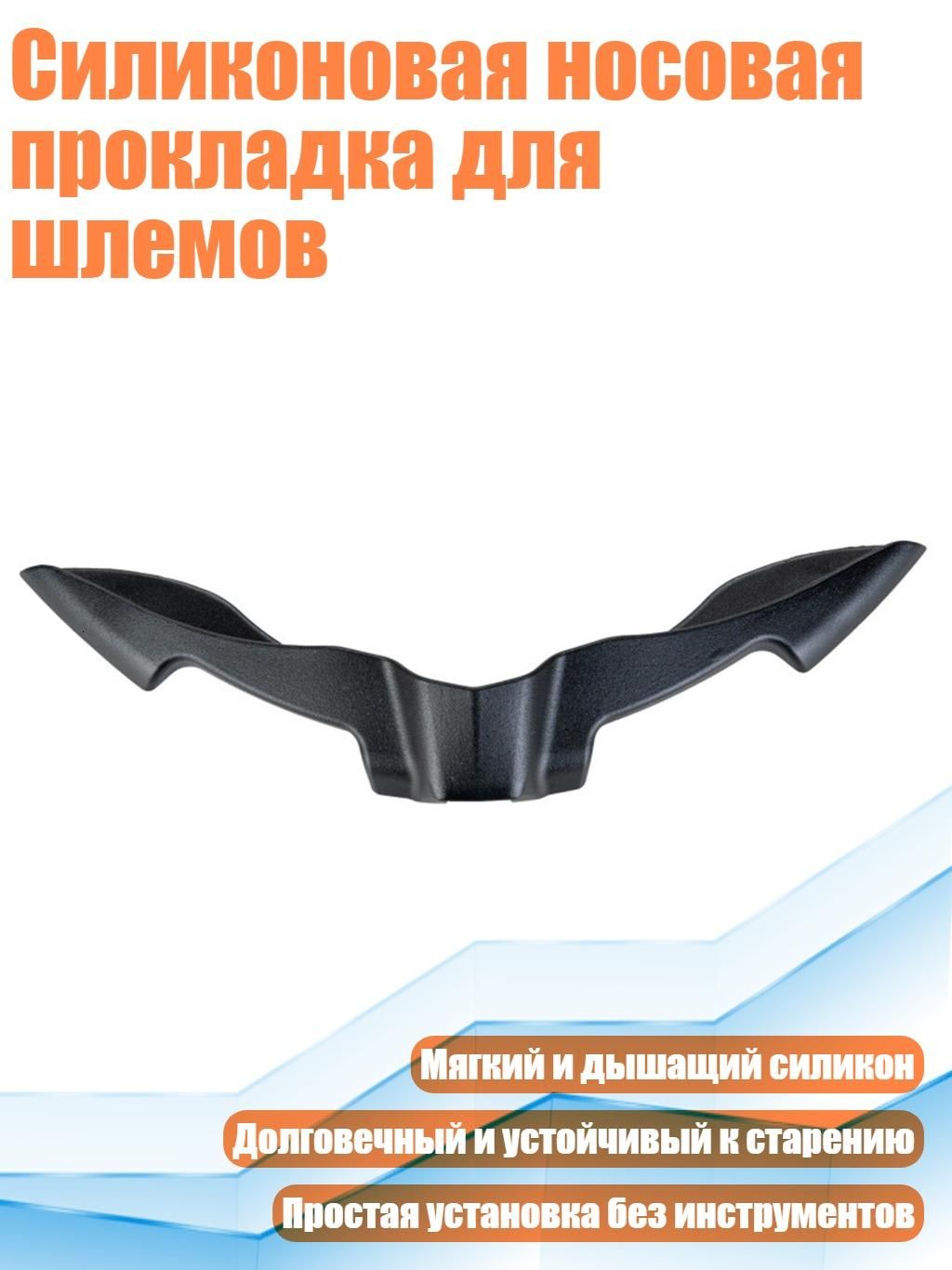 Силиконовая носовая прокладка для шлемов