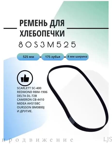 Ремень для хлебопечки 80S3M525 SC400,RBM-1906,AHS15BC