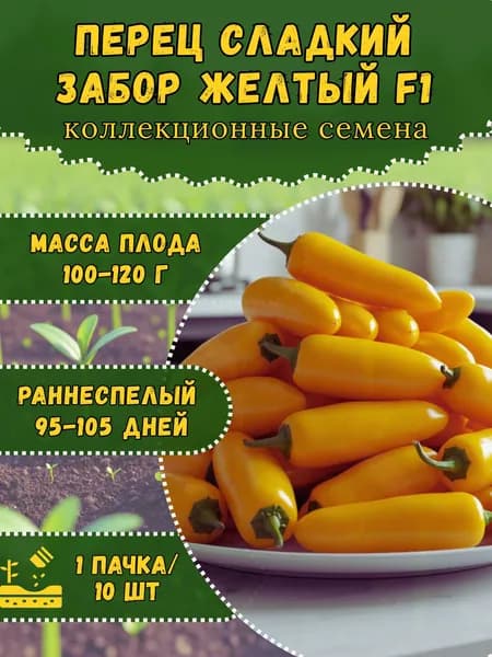 Семена Перца "Забор Желтый F1" (сладкий), 10 семян