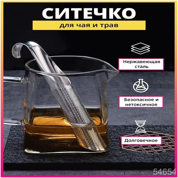 Ситечко для заваривания чая