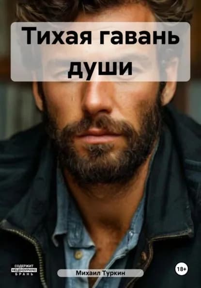 Тихая гавань души | Туркин Михаил Борисович | Электронная книга