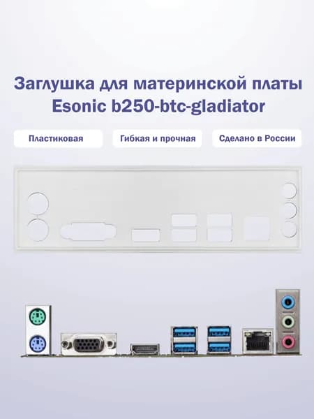 Заглушка для компьютерного корпуса к материнской плате Esonic b250-btc-gladiator white