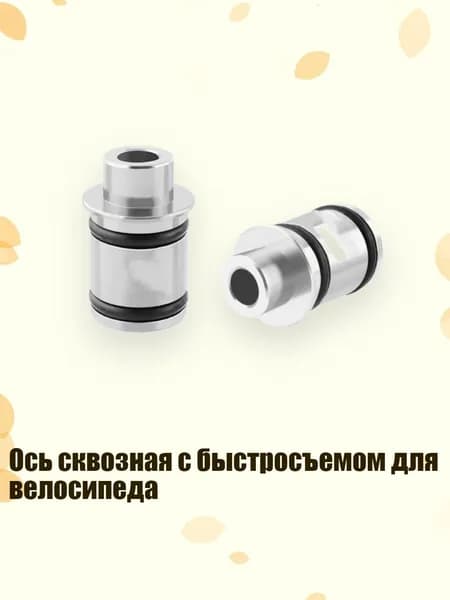 Ось сквозная с быстросъемом для велосипеда, серебро - 12 витков, 9 мм