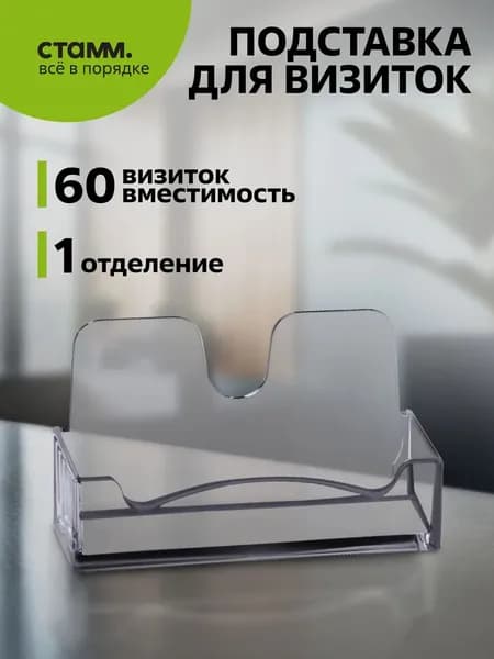 Подставка для визиток настольная Стамм, 40*100мм, тонированная серая