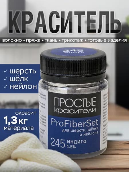 Краситель ProFiberSet 245 Индиго для шерсти, шелка и полиамида Простые Красители