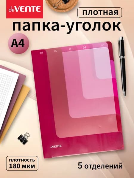 Папка-уголок для бумаг и документов А4 плотная 5 отделов