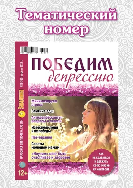 Победим депрессию