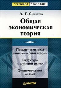 Общая экономическая теория | Симкина Людмила Георгиевна