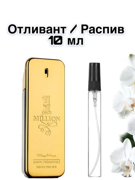 Paco Raban 1 Million Туалетная вода 10 мл ОТЛИВАНТ / РАСПИВ