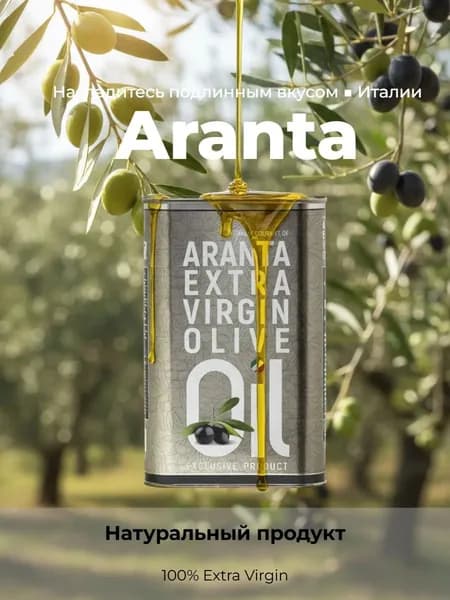 Масло оливковое высшего сорта Extra Vergin, для салатов, Aranta , Италия1л