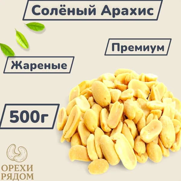 Солёный Арахис Жареный 500г Орехи Рядом