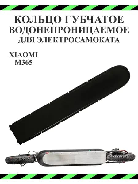 Прокладка на крышку деки АКБ для самоката Xiaomi M365, 1 шт.