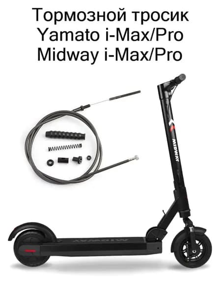 Тормозной тросик для Yamato i-Max/Pro, Midway i-Max/Pro