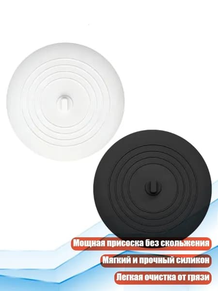 Пробка силиконовая для раковины и ванны, белое и черное