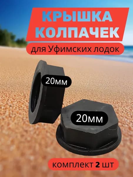 Крышка-Колпачок для клапана Уфимских лодок