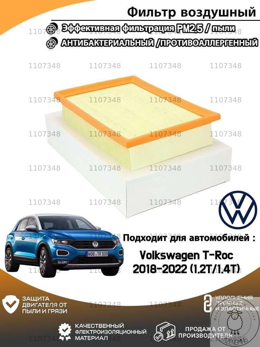 Фильтр воздушный арт. Volkswagen T-Roc(Фольксваген Т-Рок) 2018-2022 (1.2T/1.4T), 1 шт.