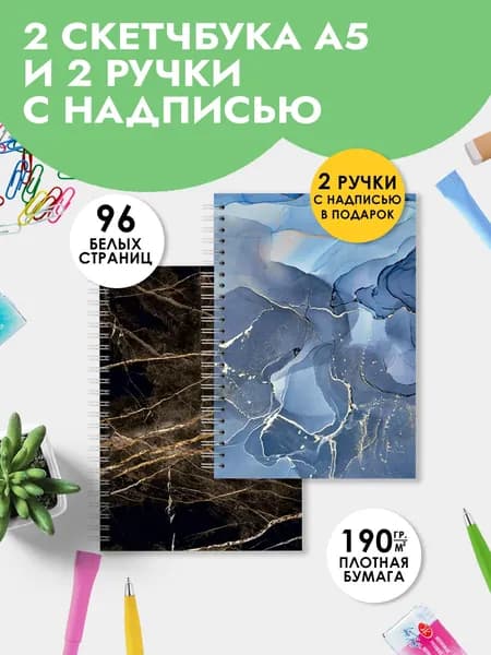 Набор скетчбуков А5, блокнот для скетчинга, маркеров, акварели, в подарок на Выпускной коллеге в офис, в школу мальчику или девочке