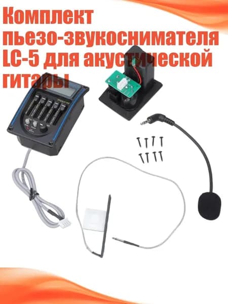Комплект пьезо-звукоснимателя LC-5 для акустической гитары
