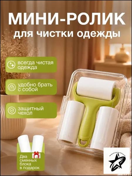 Ролик для чистки одежды 3 шт