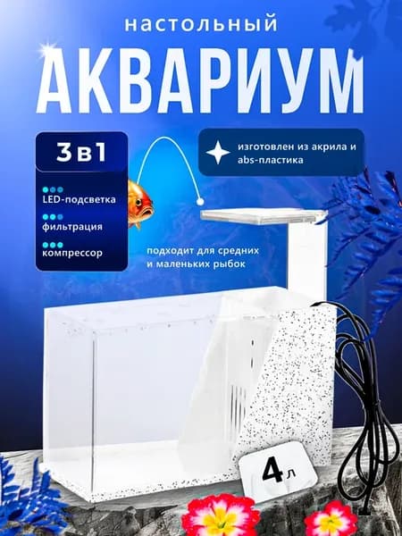 Аквариум для рыбок с лампой и фильтром