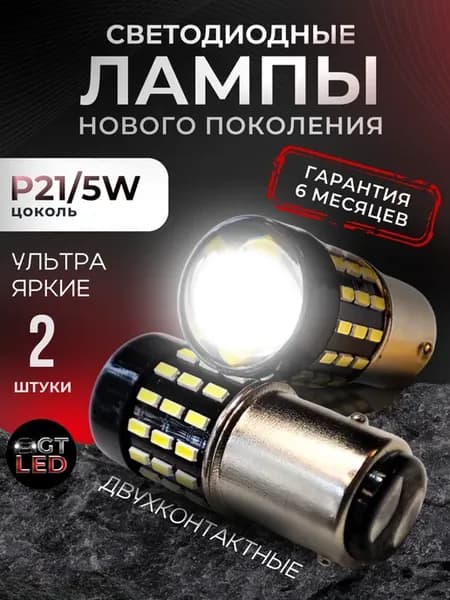 Автомобильная лампа P21 5W габаритная и стоп-сигнал