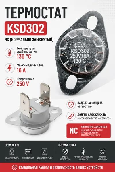 Термостат KSD302, 130 С, 16А, 250В, NC, нормально замкнутый