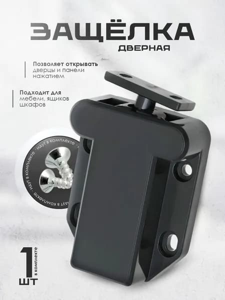 Защелка замок нажимная для мебели, черная, 1шт