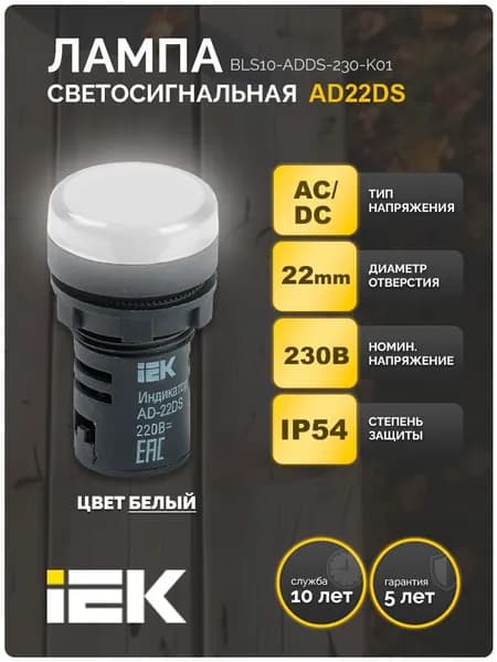 Лампа AD22DS(LED)матрица d22мм белый 230В AC/DC IEK