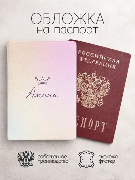 Обложка на паспорт "Корона" с именем Амина