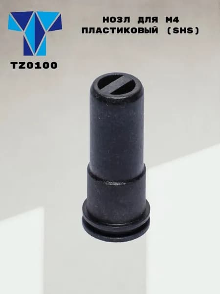 Нозл TZ0100 для М4 пластиковый (SHS)