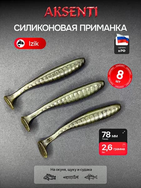 Силиконовая приманка Izik 78 мм (Аксенти) цвет Грин пампкин - съедобная резина с аттрактантом Для щуки, окуня, судака Мягкая, уловистая