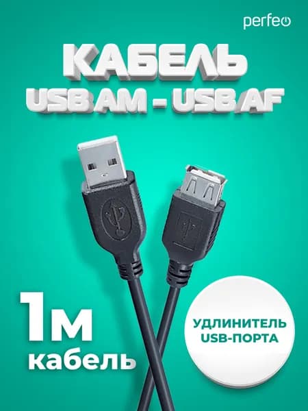 Кабель USB2.0 A вилка - А розетка, длина 1 м. (U4502)