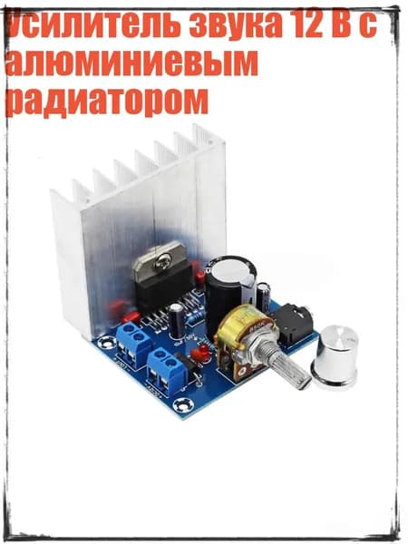 Усилитель звука 12 В с алюминиевым радиатором