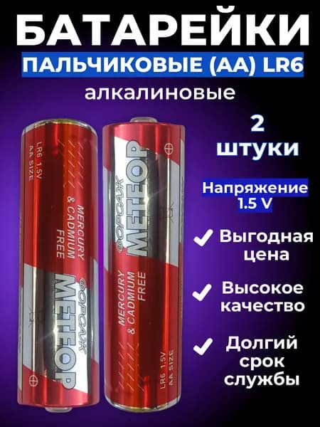 Батарейки пальчиковые АА -2 шт. МЕТЕОР форсаж Alkaline LR 6 ( набор 2 батар. ) метеор AA щелочная, алкалиновая