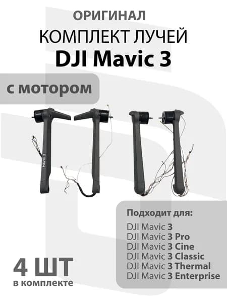 Комплект лучей для квадрокоптера DJI Mavic 3