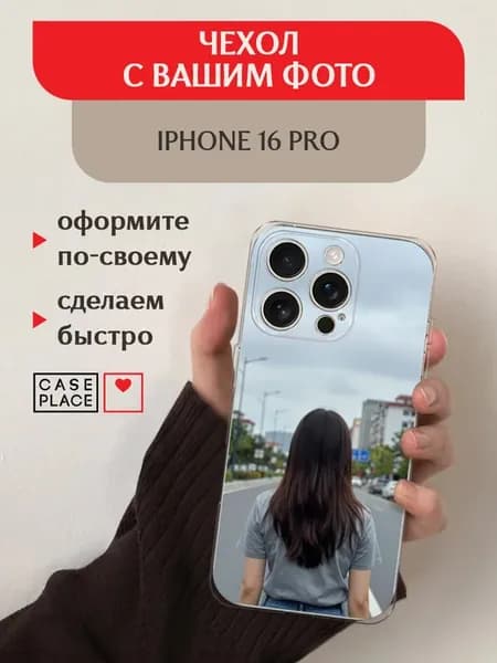 Чехол на iPhone 16 Pro с фото