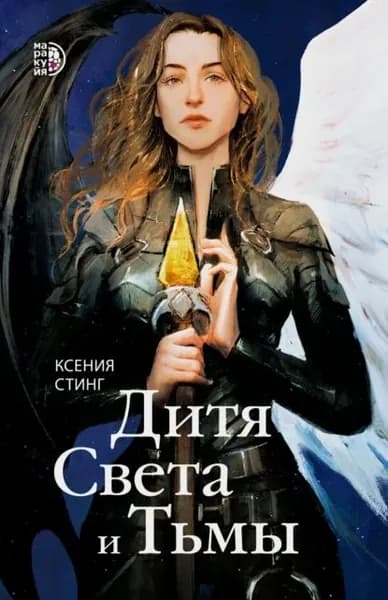 Дитя Света и Тьмы | Стинг Ксения | Электронная книга