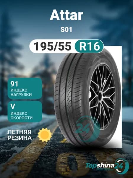 ATTAR S01 Шины летние 195/55  R16 91V