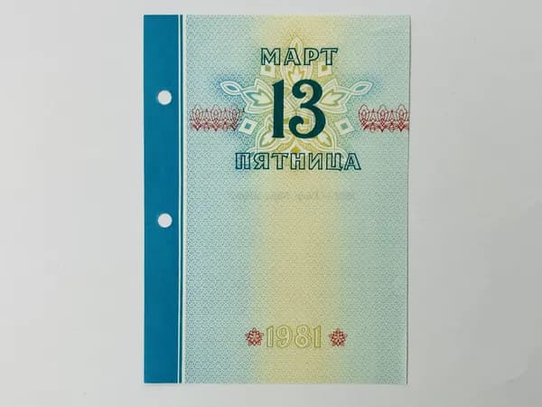 Листок отрывного календаря. 13 и 14 марта 1981. Умер Карл Маркс