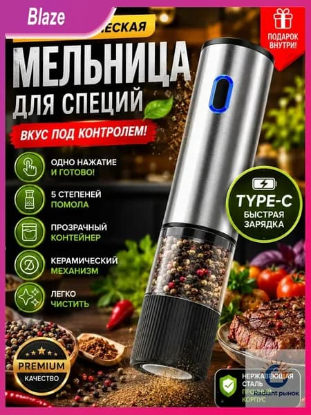Электрическая мельница для специй, автоматическая, с керамическим жерновом, 5 уровней помола, Type-C зарядка, для перца, соли, кофе, нержавеющая сталь