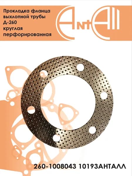 Прокладка фланца выхлопной трубы Д-260 круглая перфорированная