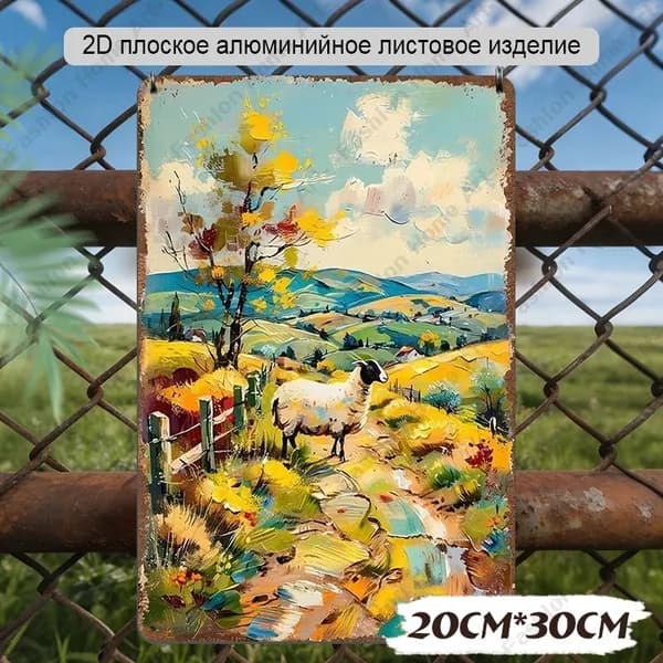 Алюминиевая табличка 20x30 см "Овечка на осенней дороге" импрессионистический декор для дома и дачи