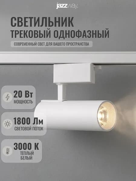 Трековый светильник светодиодный Jazzway PTR 0620 20w 3000K WH