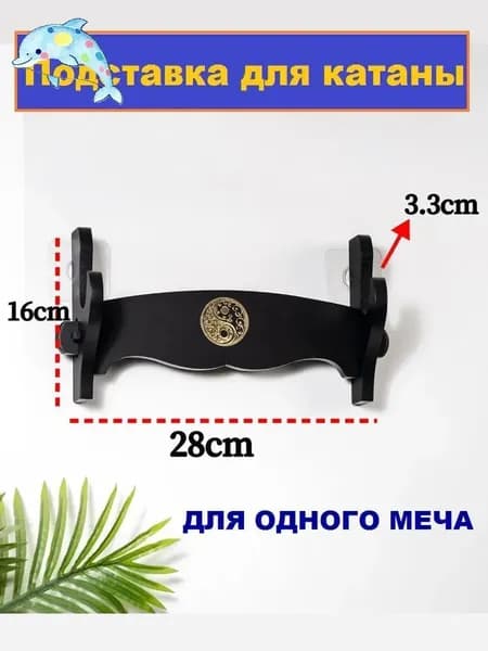Подставка декоративная под сувенирное оружие, 1 шт.