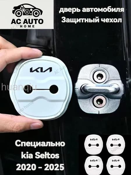 kia Аксессуары - 4 шт x киа Seltos SP2 Защитная пряжка для замка двери 2020 - 2025