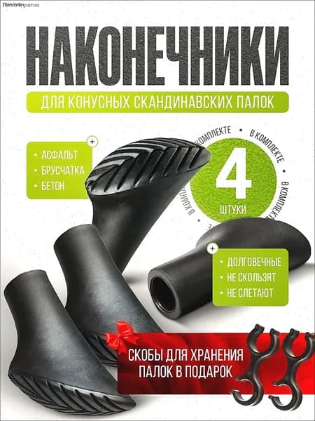 Наконечники для палок