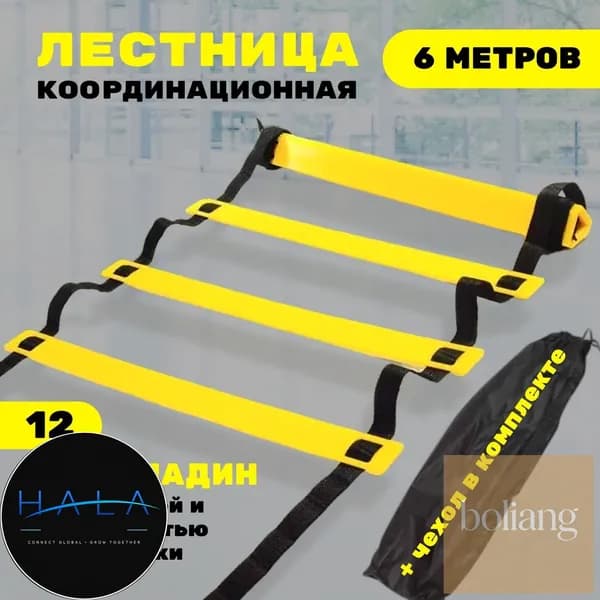 Координационная лестница 6 м с фиксацией 12 перекладин, спортивная лесенка с 12 фиксируемыми ступенями BCS